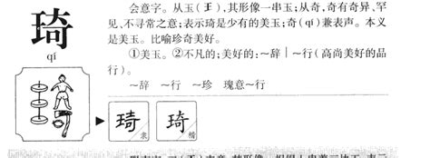 琦意思名字|琦字取名的寓意